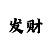 有人玩网络彩票赢钱的吗